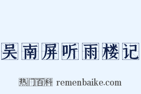 吴南屏听雨楼记是什么意思的图片